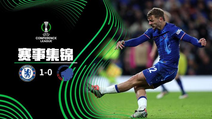 2025年03月14日 欧协联-切尔西1-0总比分3-1哥本哈根晋级八强 霍尔低射破门制胜