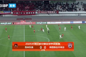 2025年03月16日 陕西联合0-0苏州东吴获中甲首分 双方19脚射门未果周煜辰神扑救险