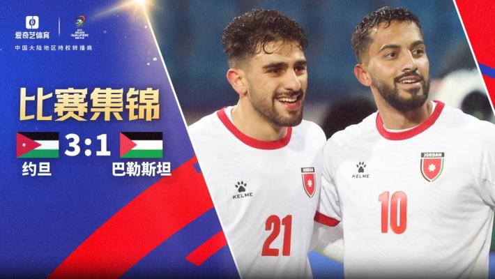 2025年03月21日 世预赛-塔马里传射阿拉伯闪击 约旦3-1击退巴勒斯坦