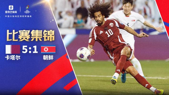 2025年03月21日 世预赛-阿菲夫独造4球金有成乌龙 卡塔尔5-1大胜朝鲜
