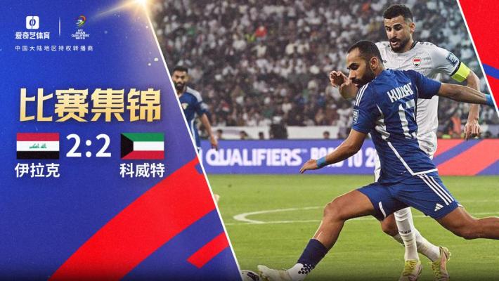 2025年03月21日 世预赛-纳赛尔两球巴耶什绝平 伊拉克2-2逼平科威特
