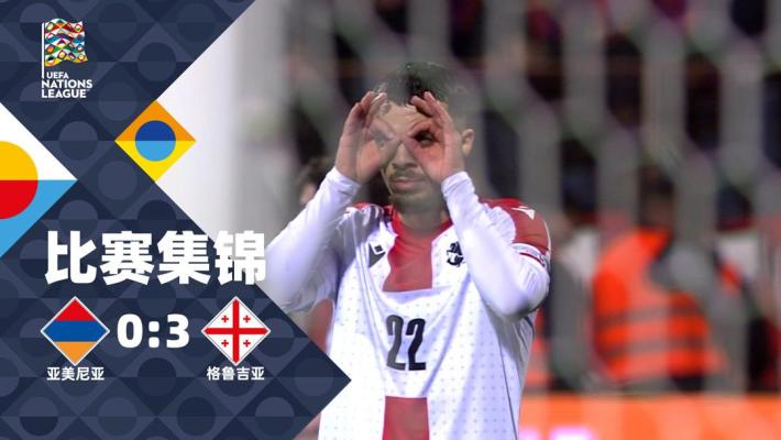 2025年03月21日 欧国联-米卡乌塔泽双响 格鲁吉亚3-0完胜亚美尼亚