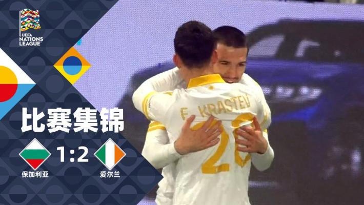 2025年03月21日 欧国联-佩可夫破门多赫蒂头槌 保加利亚1-2爱尔兰
