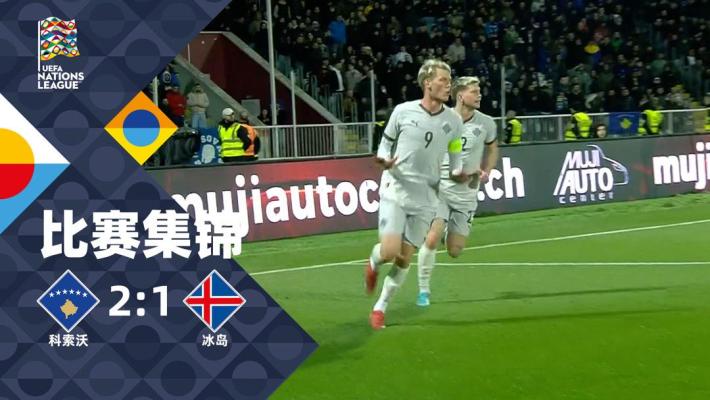 2025年03月21日 欧国联-德洛瓦破门奥斯卡松建功 科索沃2-1冰岛
