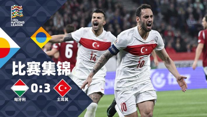 2025年03月24日 欧国联-恰尔汗奥卢破门 土耳其3-0匈牙利