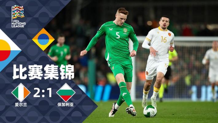 2025年03月24日 欧国联-弗格森进球 爱尔兰2-1保加利亚