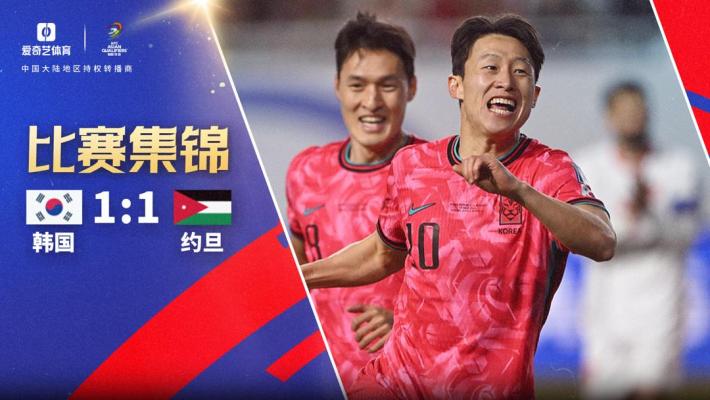 2025年03月25日 世亚预-韩国1-1约旦三连平 孙兴慜角球助攻李在城破门马尔迪建功
