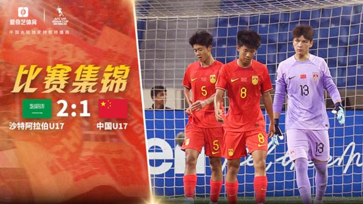 2025年04月04日 开门黑！国少1-2沙特 依合散出击滑倒送礼+后防漏人魏祥鑫破门