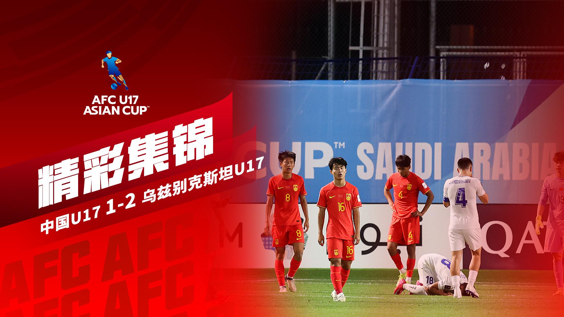 2025年04月06日 小组出局！国少1-2遭乌兹别克斯坦逆转 张城瑞破门后防两度漏人