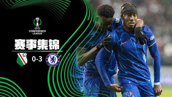 2025年04月11日 切尔西3-0华沙莱吉亚 恩昆库失点+屡失良机 马杜埃凯2球桑乔2助