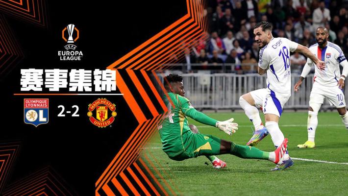 2025年04月11日 遭绝平！曼联2-2客平里昂 奥纳纳两失误致丢球齐尔克泽&约罗破门