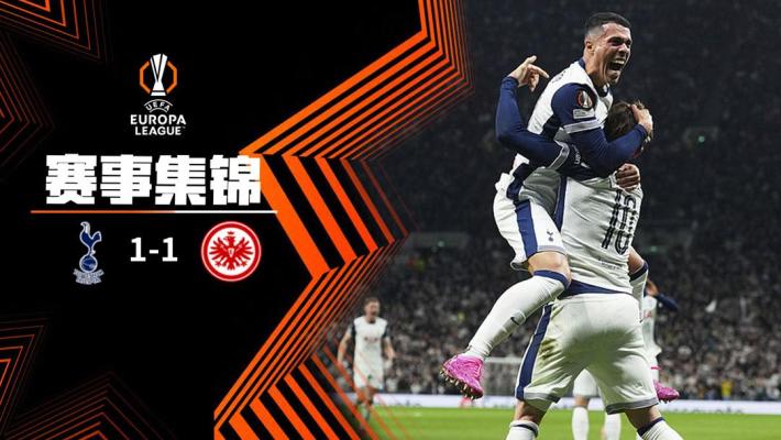 2025年04月11日 欧联-热刺两中框首回合1-1法兰克福 埃基蒂克破门波罗扳平