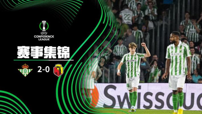 2025年04月11日 各赛事9场不败！贝蒂斯2-0乔治罗尼亚 安东尼屡造险巴坎布破门