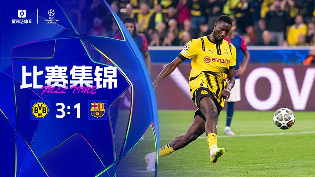 2025年04月16日 有惊无险！巴萨1-3总比分5-3多特晋级4强 费尔明造乌龙吉拉西戴帽
