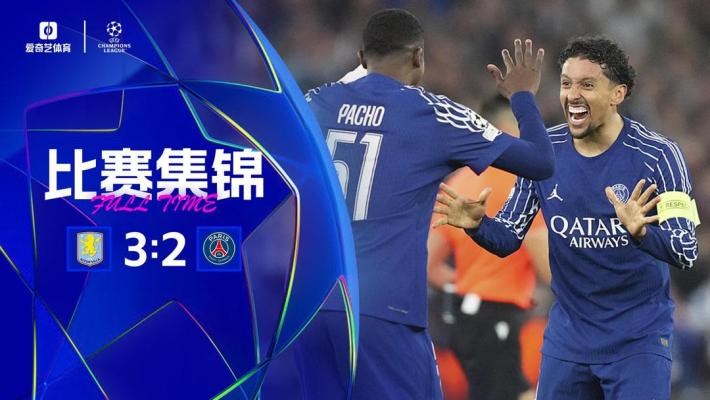 2025年04月16日 连丢3球险崩盘！巴黎2-3总比分5-4维拉进欧冠4强 多纳鲁马屡扑救