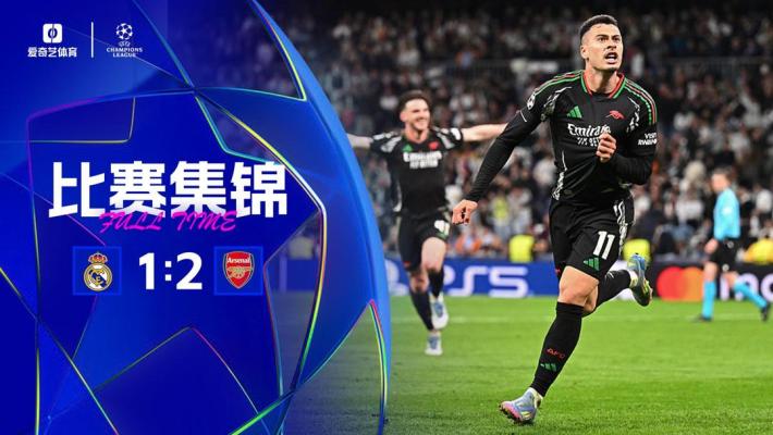 2025年04月17日 双杀阿森纳2-1两回合5-1皇马 枪手时隔16年重返四强将战巴黎