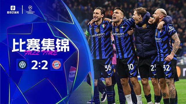 2025年04月17日 晋级四强！国米2-2总分4-3拜仁将战巴萨 劳塔罗破门帕瓦尔弑旧主