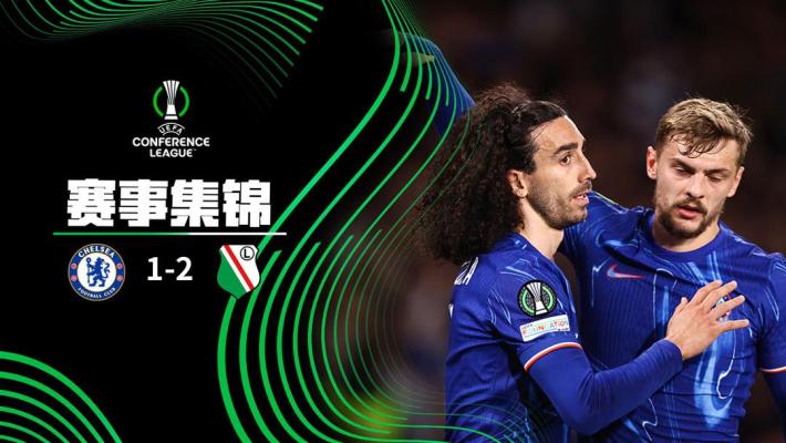 2025年04月18日 输球晋级！切尔西1-2华沙莱吉亚总比分4-2进4强 桑乔助攻库库破门