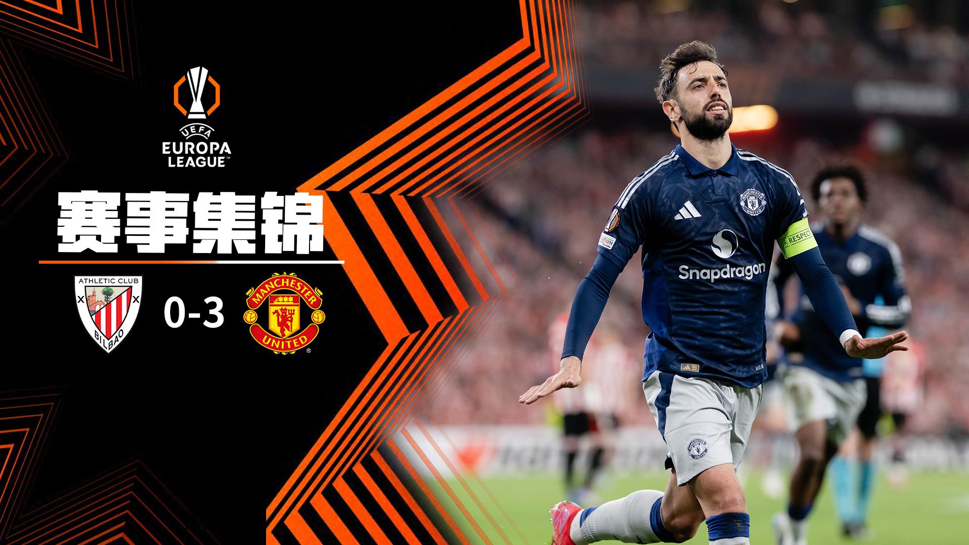 2025年05月02日 杀死悬念？曼联客场3-0十人毕巴 B费双响胖虎破门霍伊伦造红点