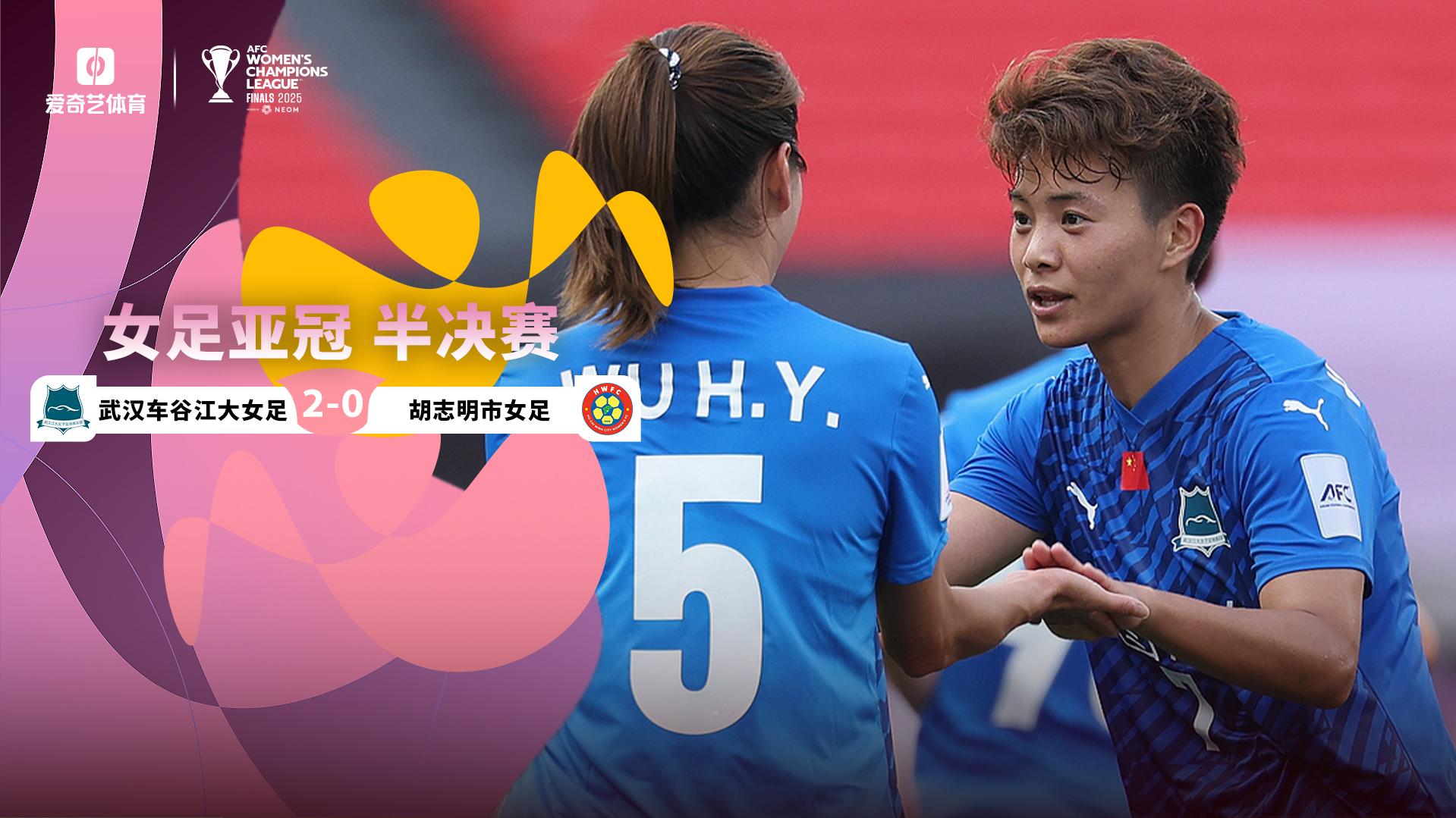 2025年05月21日 进军决赛！亚女冠-武汉女足2-0胡志明市女足 王霜破门宋端世界波