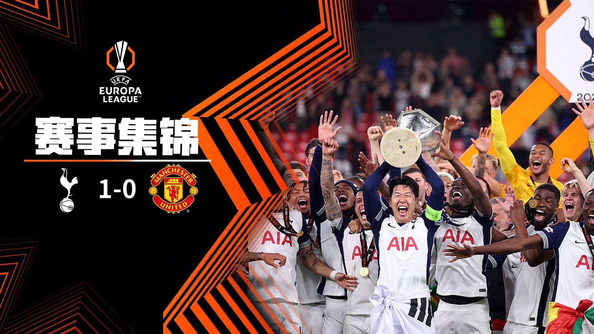2025年05月22日 打破冠军荒！热刺1-0曼联夺欧联冠军 约翰逊制胜范德文门线解围
