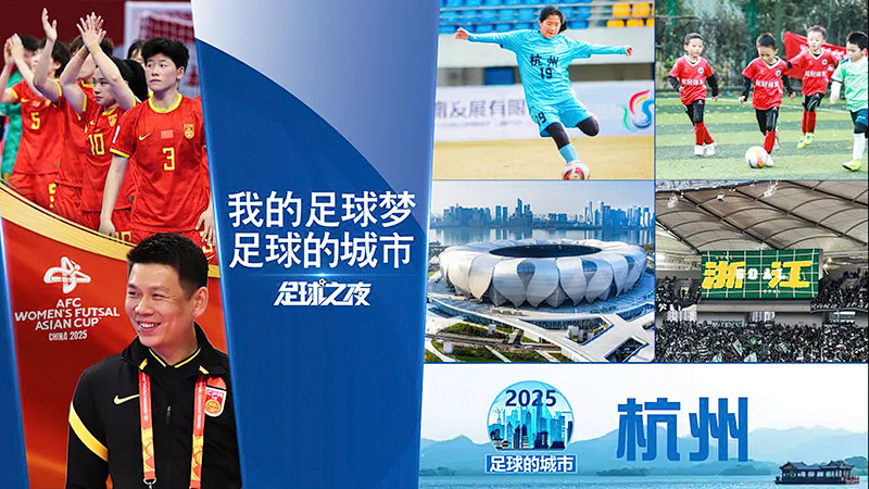 2025年05月22日 05月22日 足球之夜-足球城市之杭州