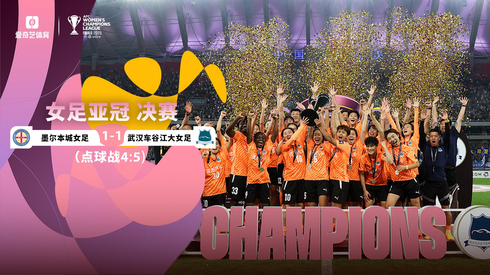 2025年05月24日 勇夺首届女足亚冠冠军！武汉女足点球大战胜墨尔本城 陈晨两扑点