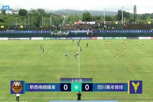 2025年05月29日 中冠-黔西南栩烽棠0-1四川青年 应伟杰小角度爆射致胜