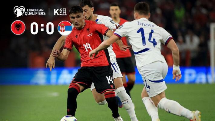 2025年06月08日 世预赛-马纳吉失点 阿尔巴尼亚0-0战平塞尔维亚