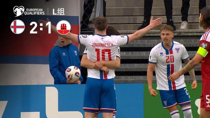 2025年06月10日 世预赛-约翰森绝杀 法罗群岛2-1直布罗陀