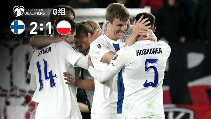 2025年06月11日 世预赛-波赫扬帕洛点射凯尔曼建功 芬兰2-1力克波兰