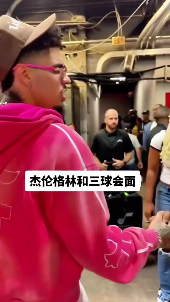 杰伦格林和三球一起来看夏季联赛