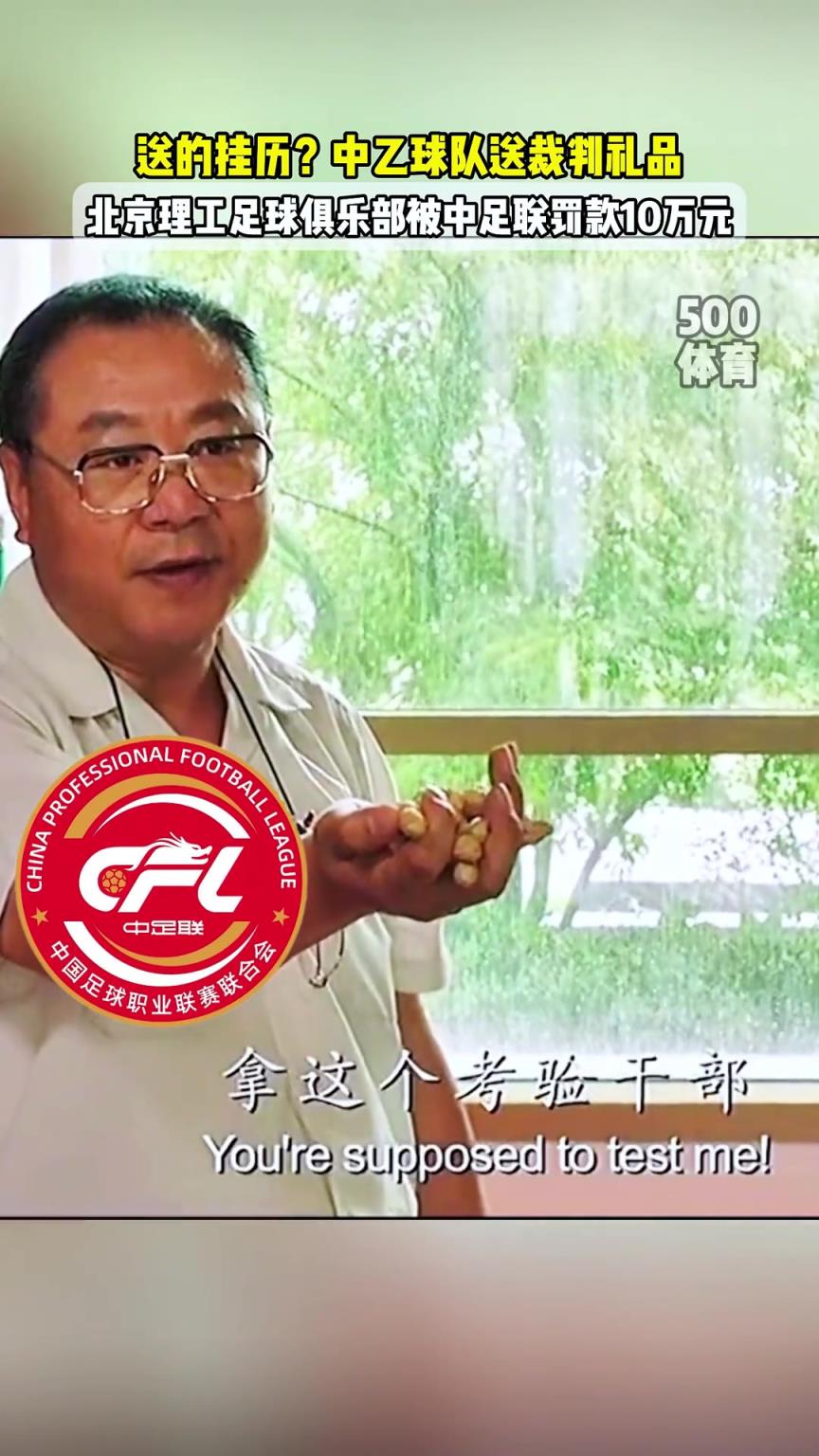 逆天！中乙球队给裁判送挂历？！怪不得人家反手一个举报