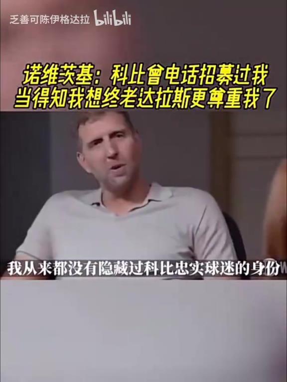 诺维茨基：科比曾电话招募过我，当得知我想终老达拉斯更尊重我了
