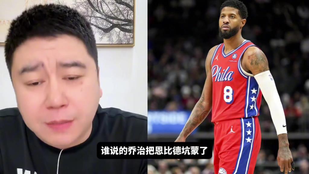 网友：乔治把恩比德坑惨了！大史：谁说的啊，你说这话我怎么这么不爱听