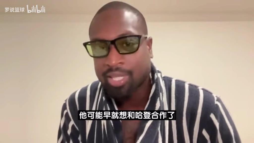 韦德：很多球员都想跟哈登一起打球，比尔可能早就想合作了！