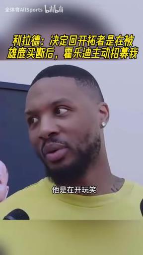 缘分妙不可言！利拉德：在被雄鹿买断后，霍乐迪主动招募我！