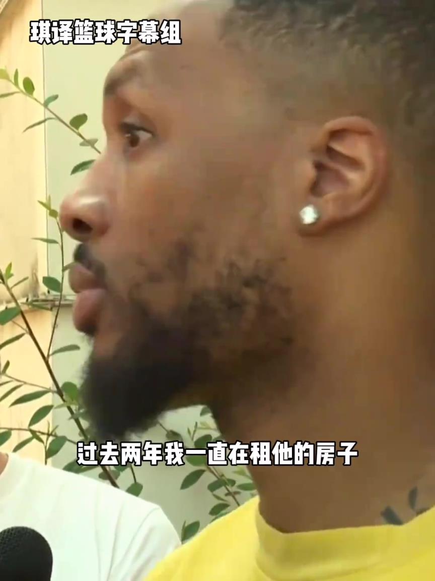 利拉德：“在雄鹿租了两年霍勒迪的房子，他家的无线网太差了！