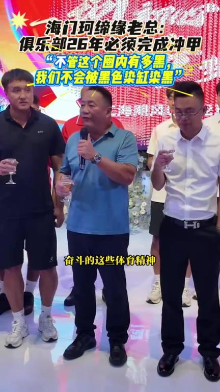 南通珂缔缘老总：不管圈内有多黑，我们不会被染黑，26年必须冲甲