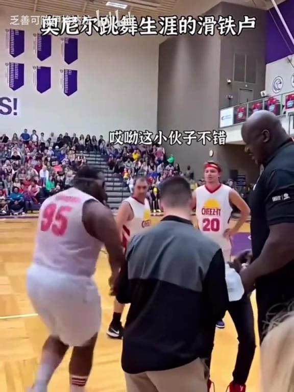 奥尼尔跳舞生涯最大的滑铁卢！奥胖：这个我来不了！