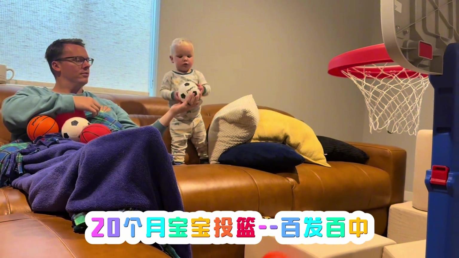球探何在？20个月的宝宝投篮百发百中