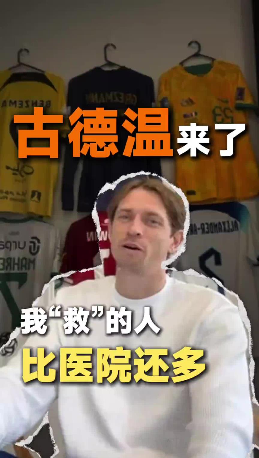 彩民心中的神来了！古德温入驻国内短视频平台：我来救你们了