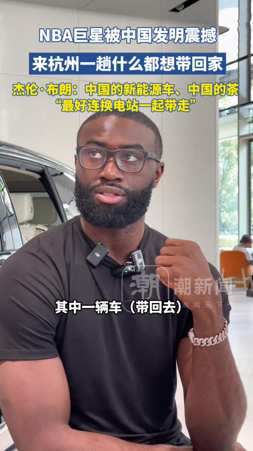 杰伦-布朗：中国的新能源车、中国的茶，最好连换电站一起带回去