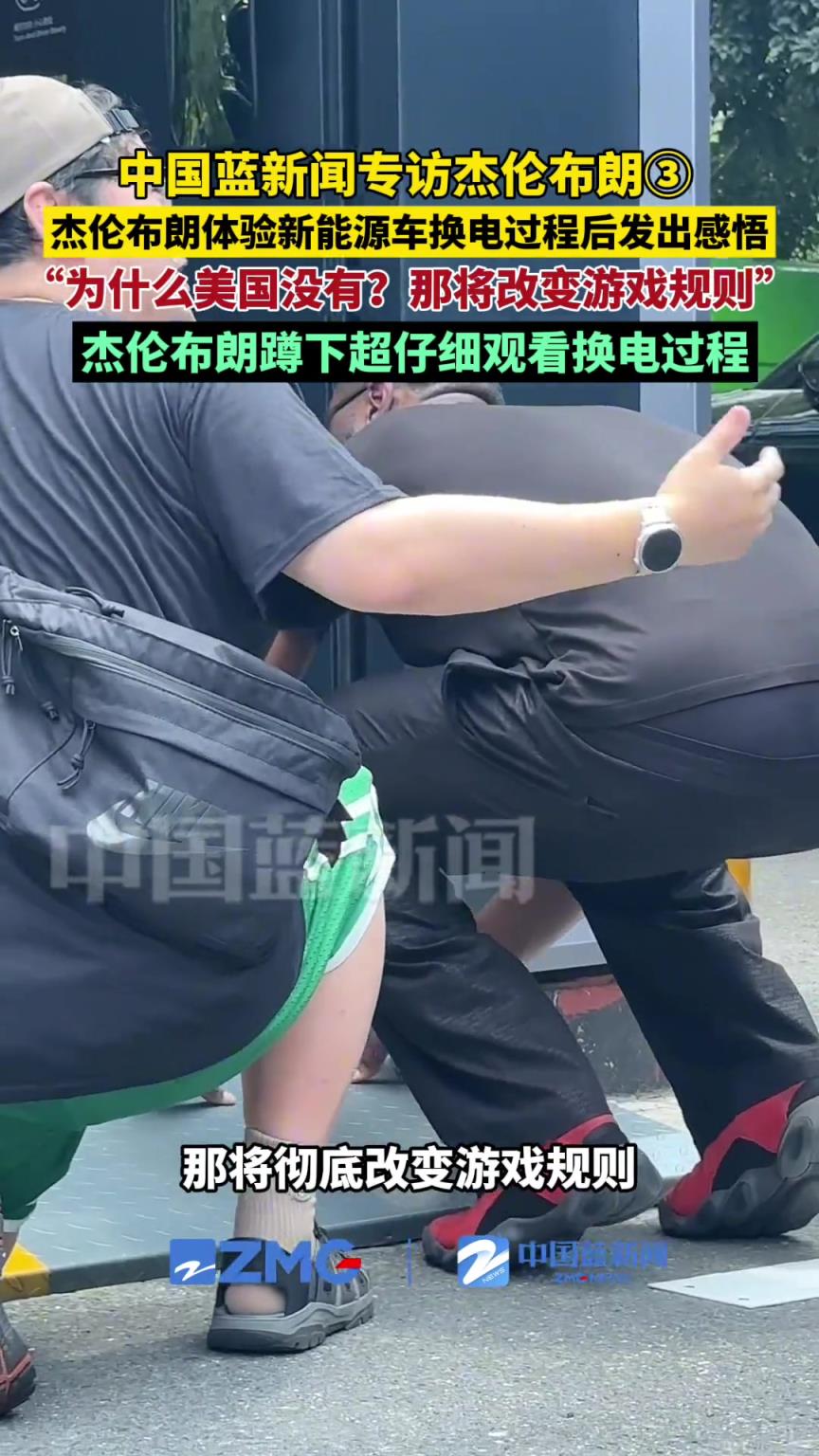 杰伦布朗体验新能源车换电过程后发出感悟：为什么美国没有？