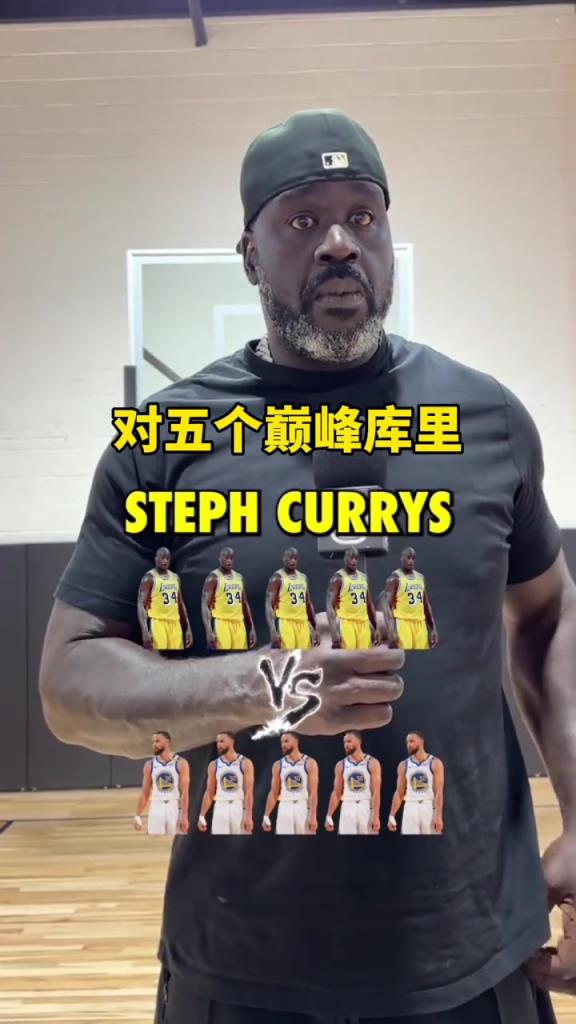 五个你能打赢五个库里吗？奥尼尔：库里包赢的他投篮好罚球好