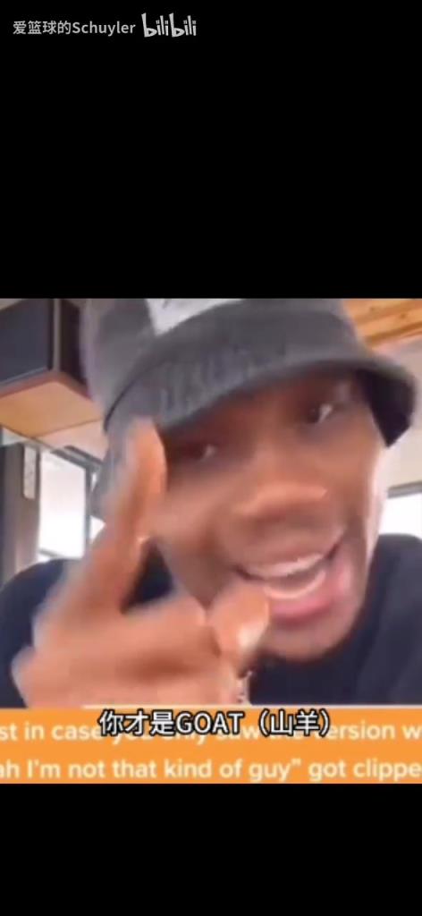 幽默！字母哥此前直播被网友叫Goat：我不是goat，你才是山羊！