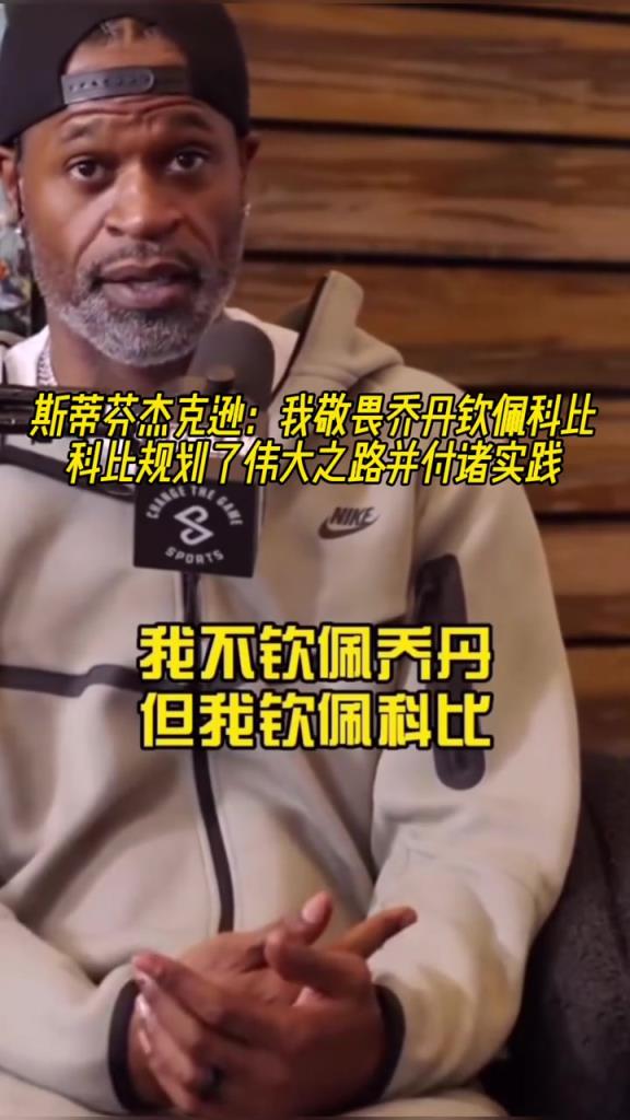 杰克逊：我敬畏乔丹但真正钦佩是科比！他规划伟大之路并付诸实践