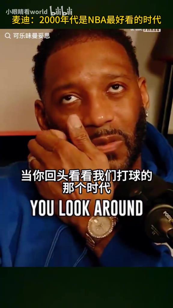 麦迪：2000年代是最好看的篮球时代，现在你看不到那种侧翼球员！