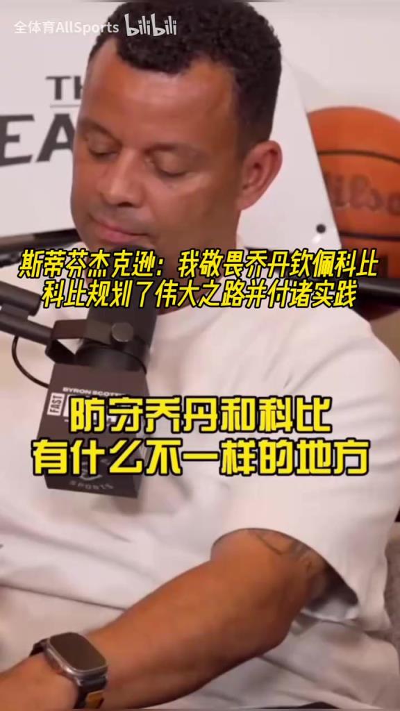 武圣：我敬畏乔丹但钦佩科比，科比规划伟大之路并付诸实践！