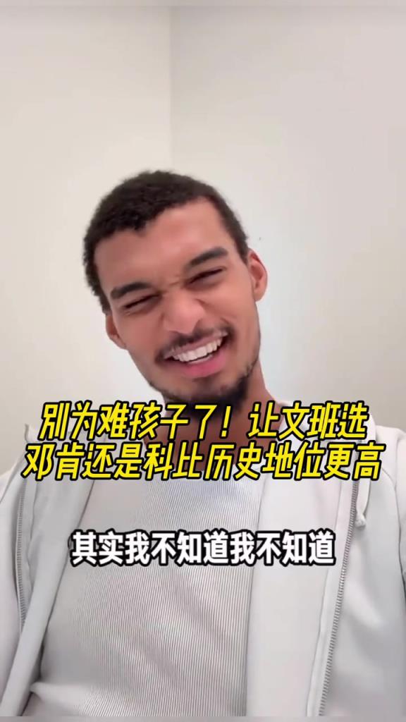 送命题邓肯科比谁历史地位高？文班：科比？随后改口说不知道